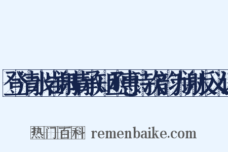 登清水岩谢晴承知丞惠诗次韵为谢反义词是什么意思的图片